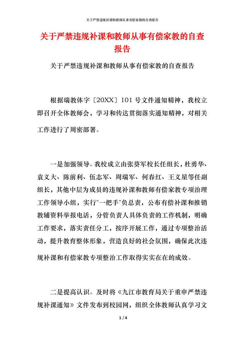 2021关于严禁违规补课和教师从事有偿家教的自查报告