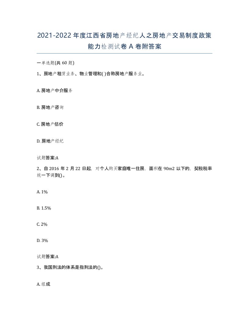 2021-2022年度江西省房地产经纪人之房地产交易制度政策能力检测试卷A卷附答案