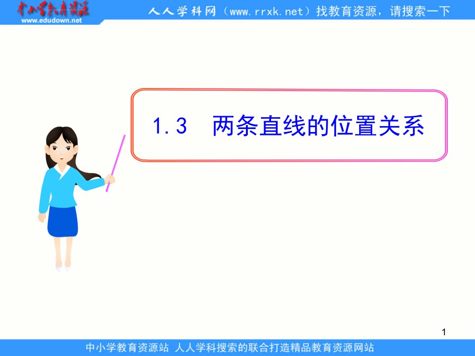 中职数学基础模块下册《两条直线的位置关系》ppt课件