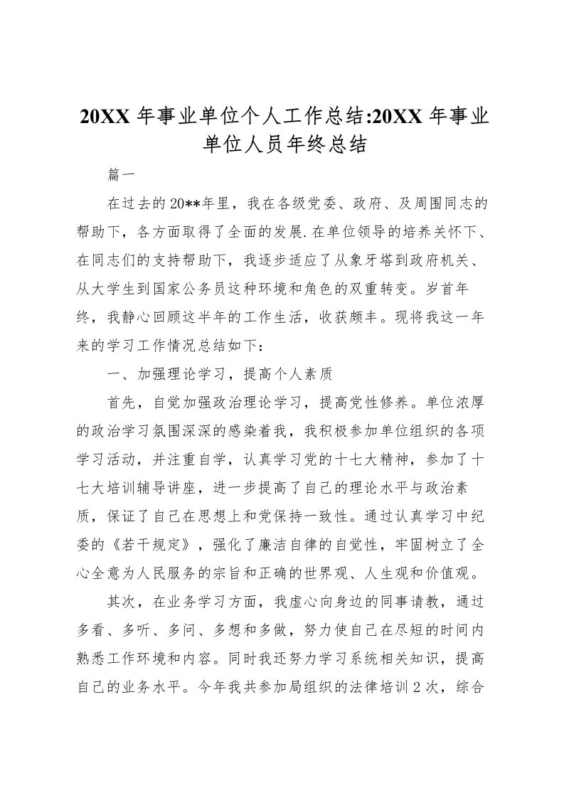 2022-年事业单位个人工作总结事业单位人员年终总结