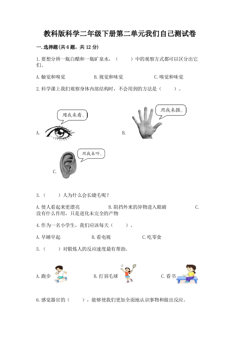 教科版科学二年级下册第二单元我们自己测试卷含答案（培优）