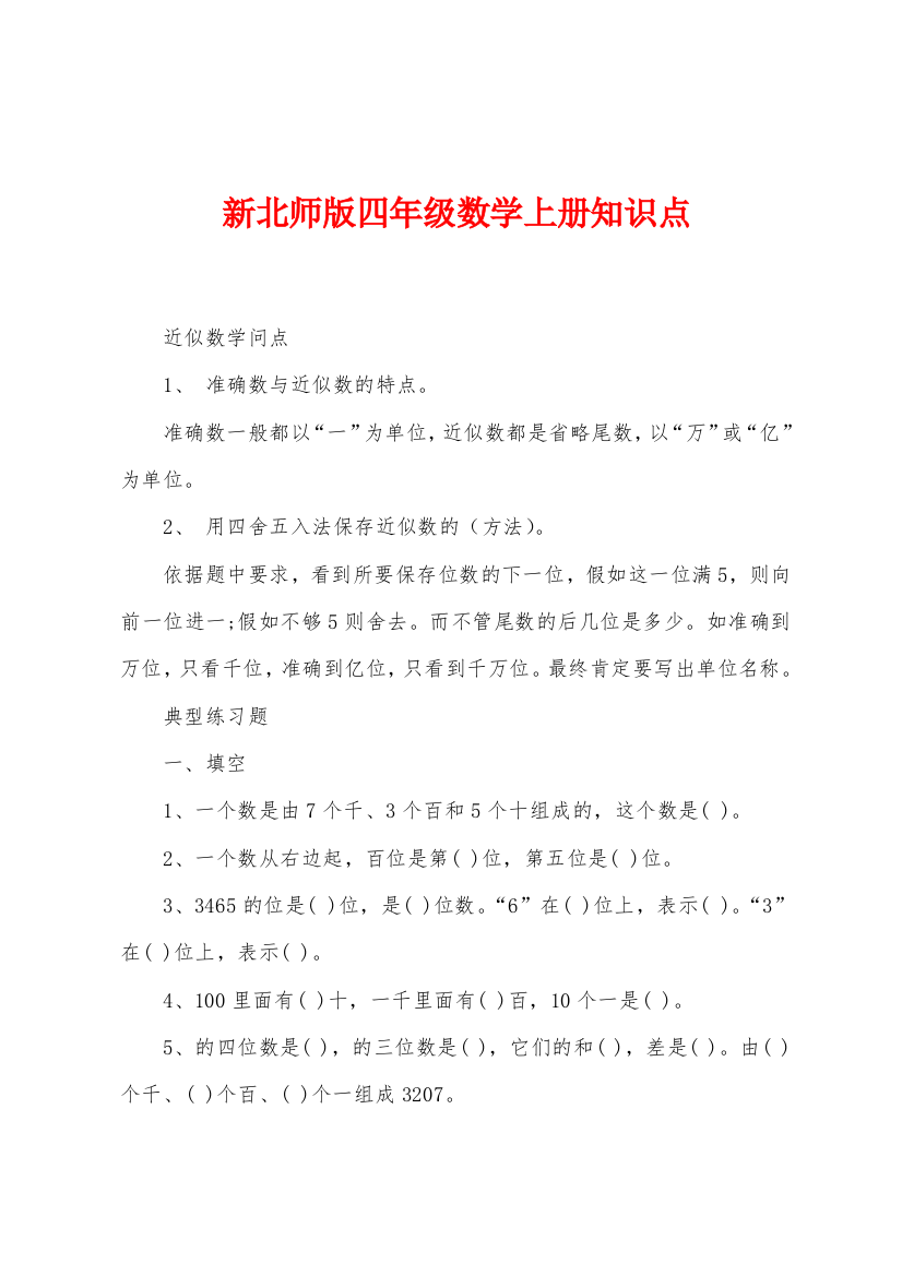 新北师版四年级数学上册知识点