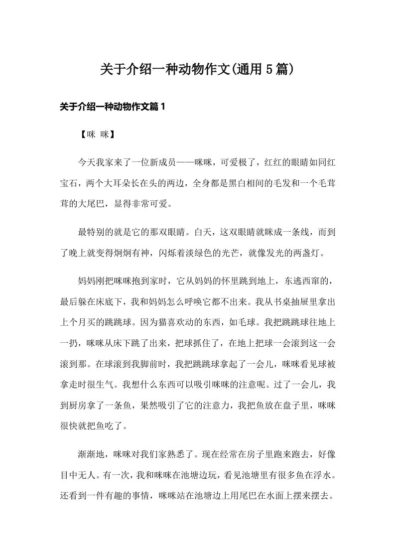 关于介绍一种动物作文(通用5篇)