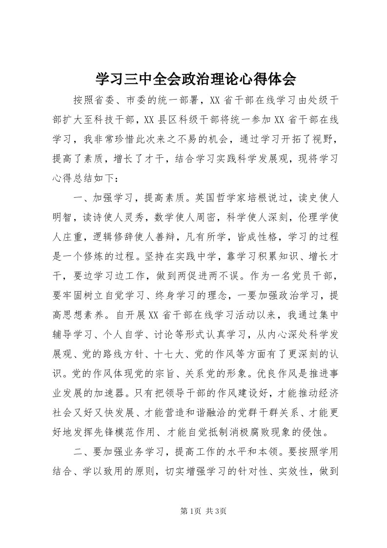 7学习三中全会政治理论心得体会