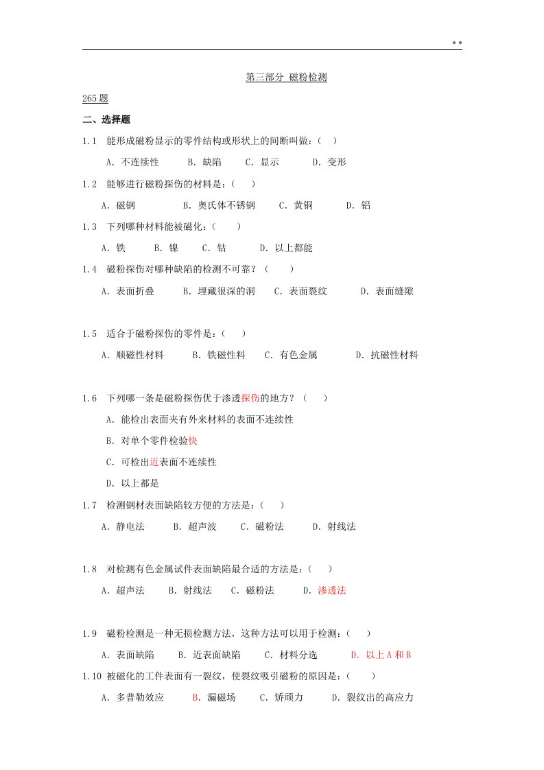 磁粉探伤考试题及答案解析