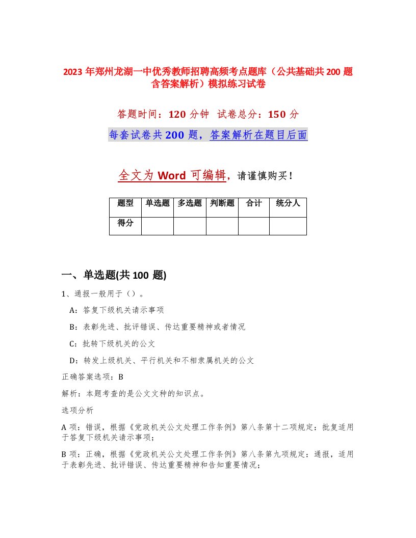 2023年郑州龙湖一中优秀教师招聘高频考点题库公共基础共200题含答案解析模拟练习试卷