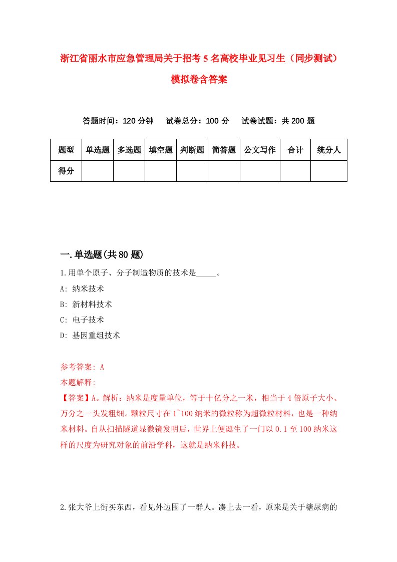 浙江省丽水市应急管理局关于招考5名高校毕业见习生同步测试模拟卷含答案7