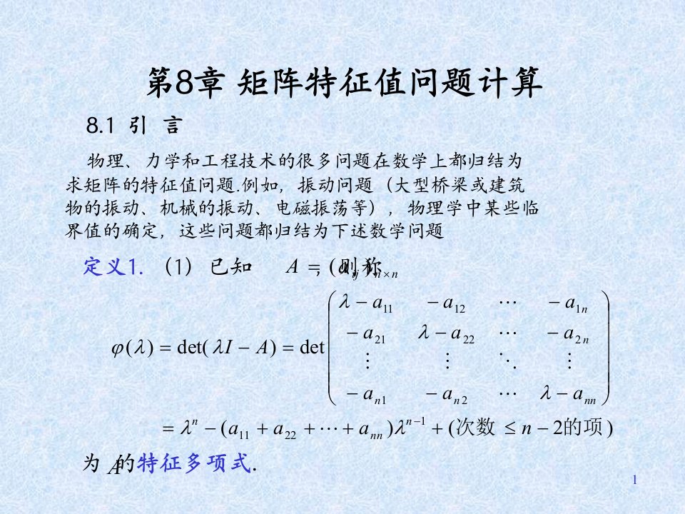 矩阵特征值问题计算