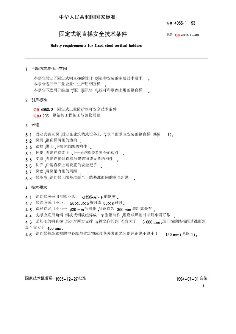 GB4053.1-93固定式钢直梯安全技术条件