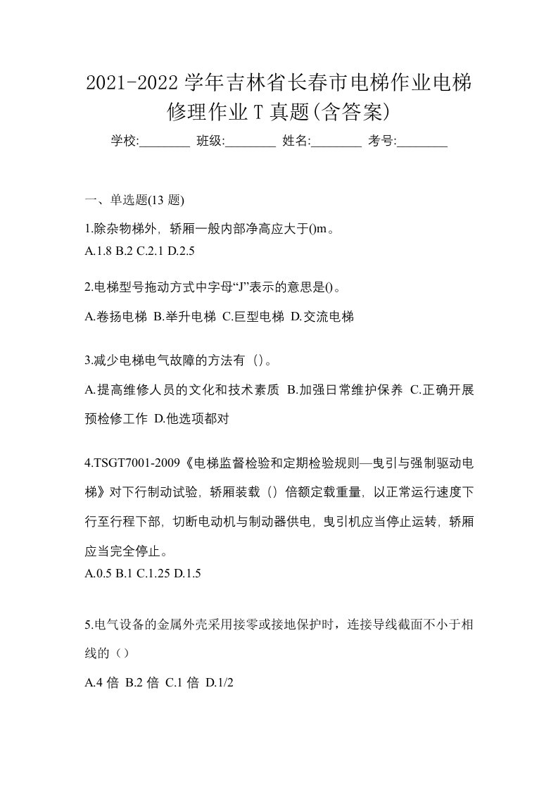 2021-2022学年吉林省长春市电梯作业电梯修理作业T真题含答案