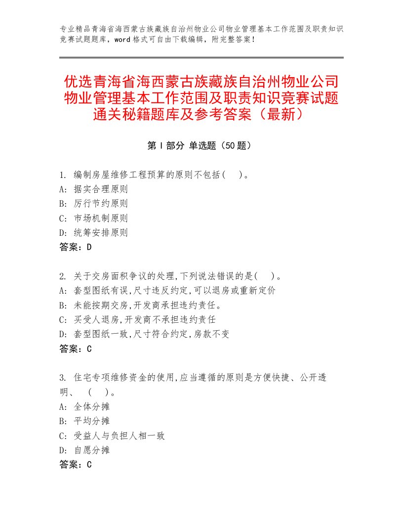 优选青海省海西蒙古族藏族自治州物业公司物业管理基本工作范围及职责知识竞赛试题通关秘籍题库及参考答案（最新）