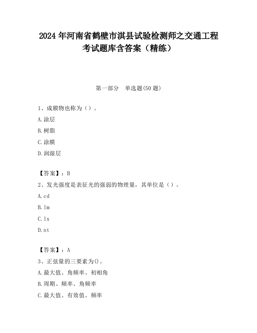 2024年河南省鹤壁市淇县试验检测师之交通工程考试题库含答案（精练）