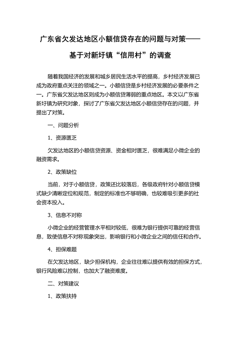 广东省欠发达地区小额信贷存在的问题与对策——基于对新圩镇“信用村”的调查