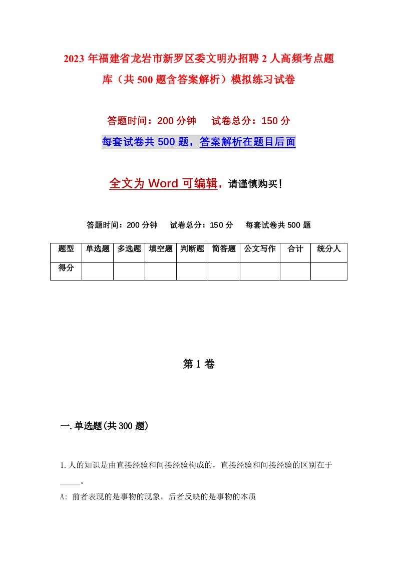 2023年福建省龙岩市新罗区委文明办招聘2人高频考点题库共500题含答案解析模拟练习试卷