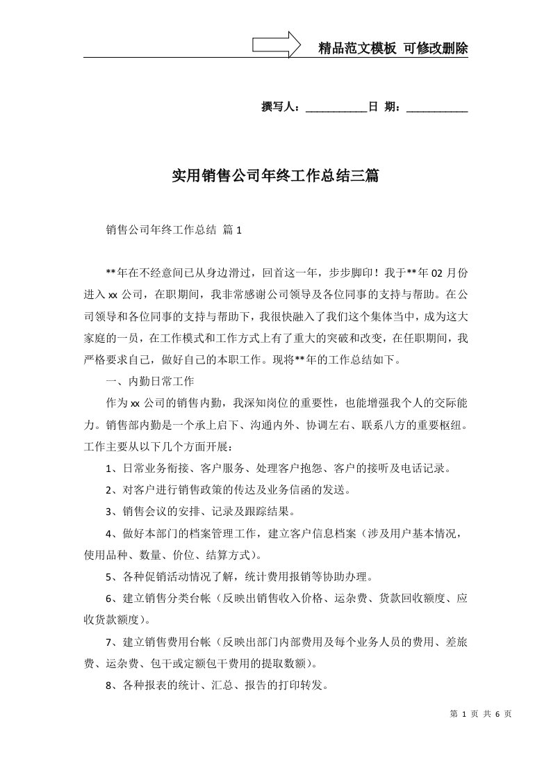 实用销售公司年终工作总结三篇