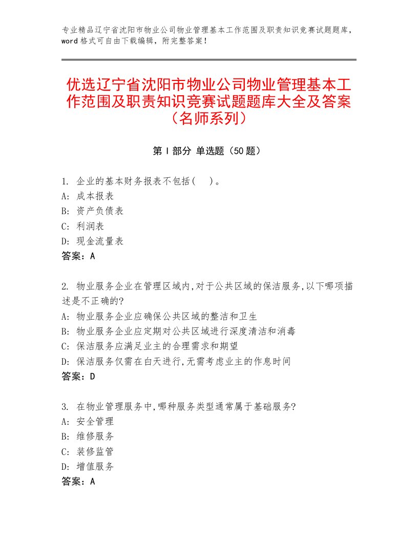 优选辽宁省沈阳市物业公司物业管理基本工作范围及职责知识竞赛试题题库大全及答案（名师系列）