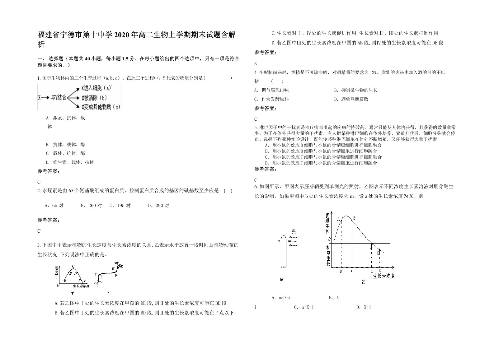 福建省宁德市第十中学2020年高二生物上学期期末试题含解析