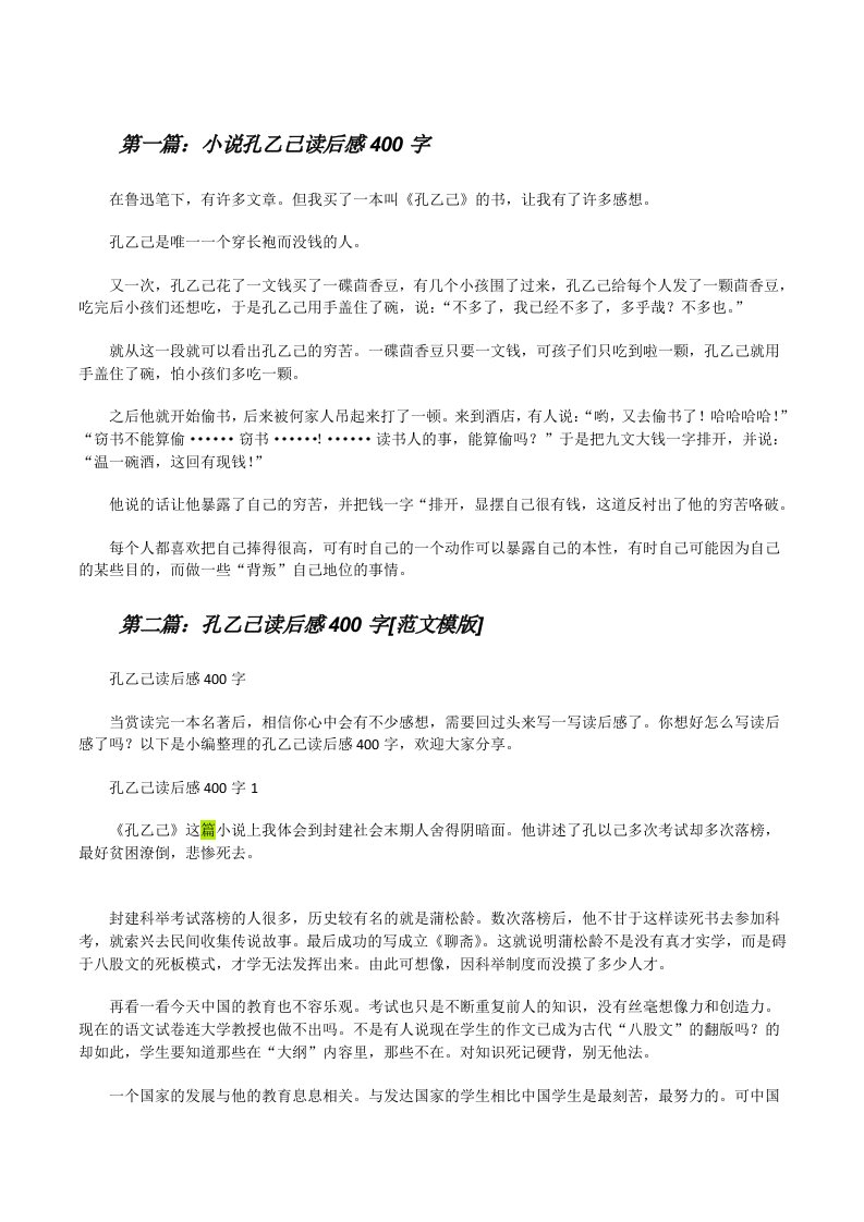 小说孔乙己读后感400字（5篇材料）[修改版]