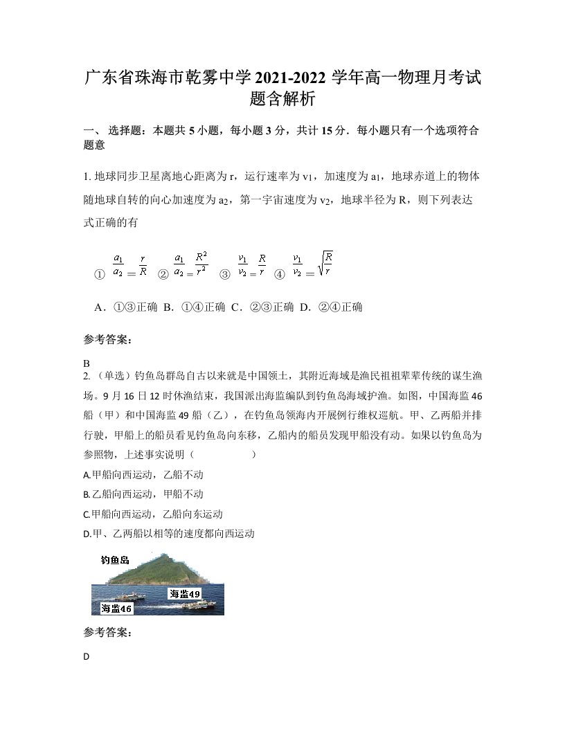 广东省珠海市乾雾中学2021-2022学年高一物理月考试题含解析