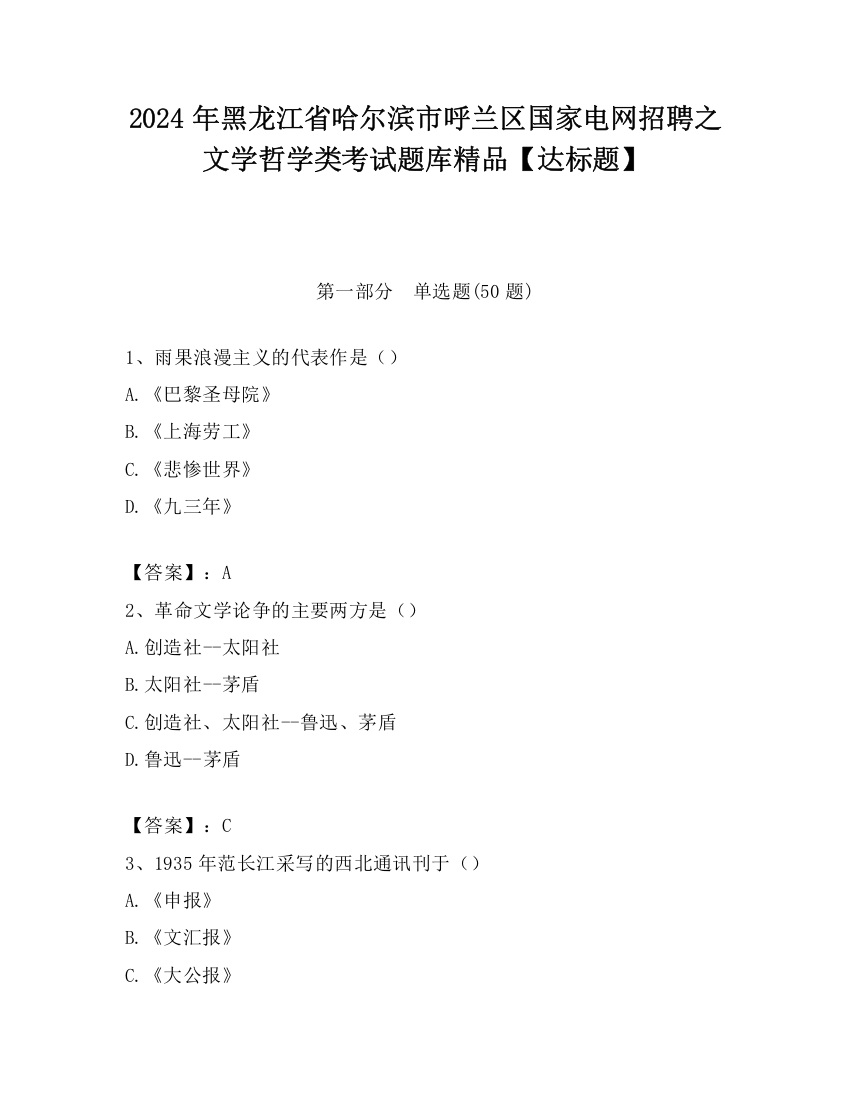 2024年黑龙江省哈尔滨市呼兰区国家电网招聘之文学哲学类考试题库精品【达标题】