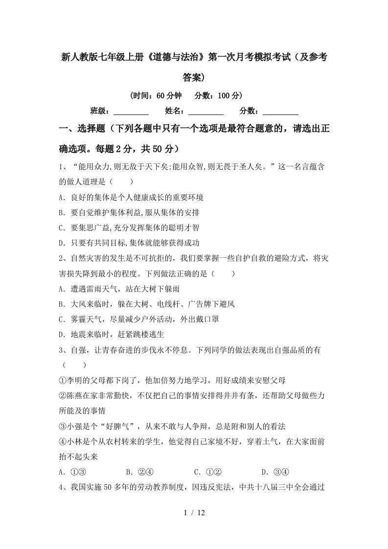 新人教版七年级上册道德与法治第一次月考模拟考试及参考答案