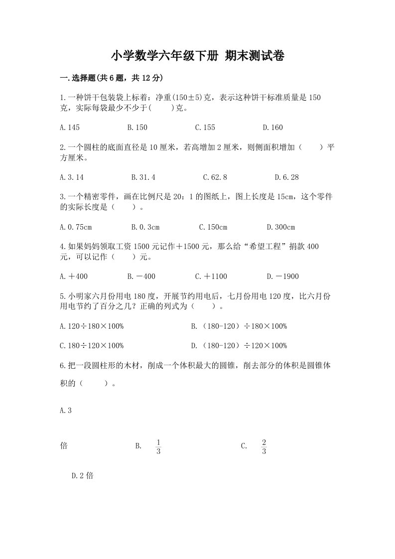 小学数学六年级下册