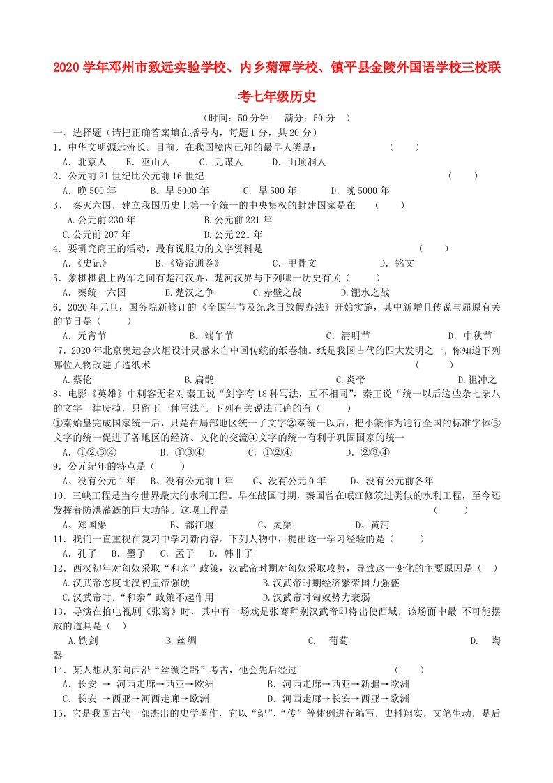 河南省邓州市致远实验学校、内乡菊潭学校、镇平县金陵外国语学校2020学年七年级历史三校联考试题新人教版