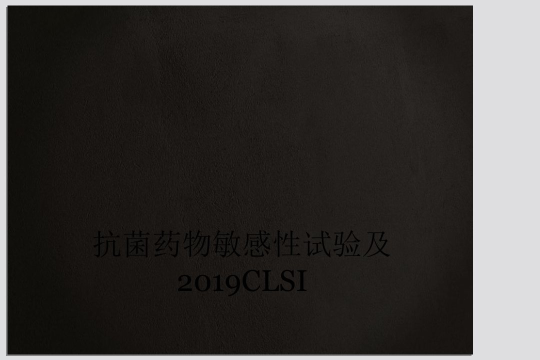 抗菌药物敏感性试验及2019CLSI