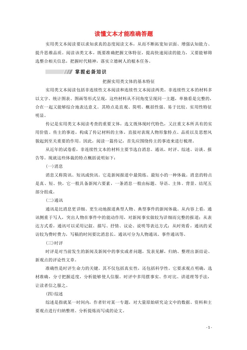 2022高考语文一轮复习板块1论述类文本阅读与实用类文本阅读专题2读文指导读懂文本才能准确答题教案