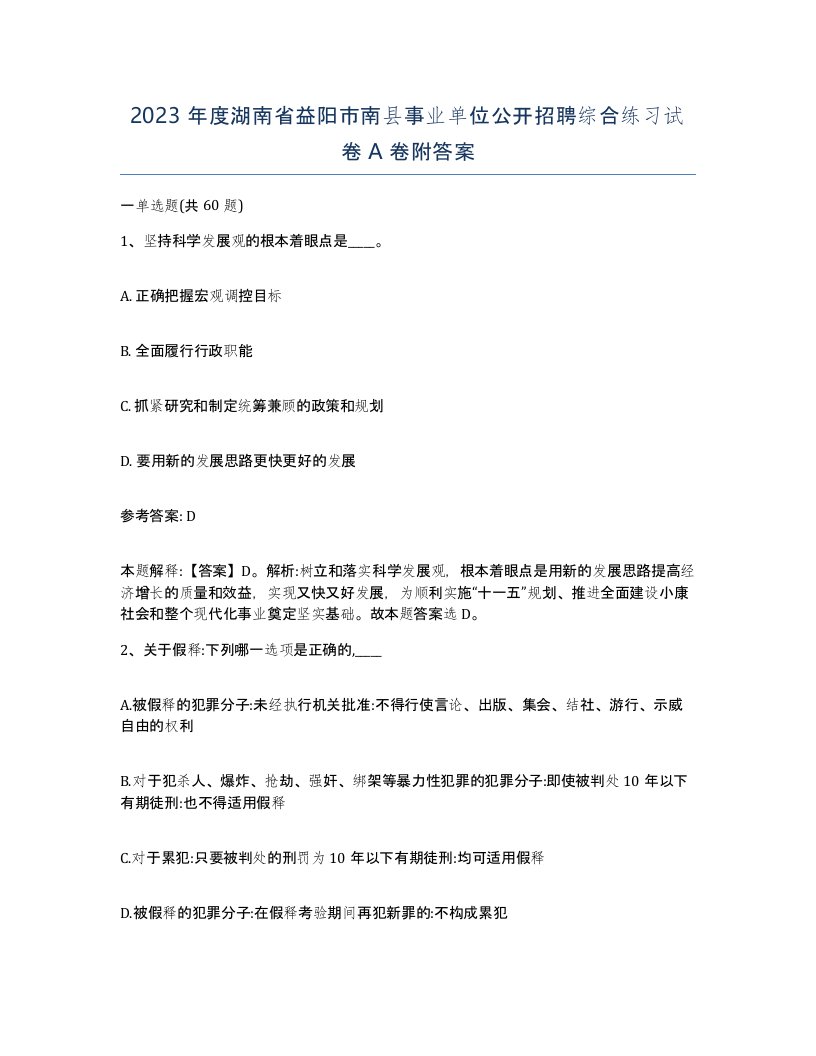 2023年度湖南省益阳市南县事业单位公开招聘综合练习试卷A卷附答案