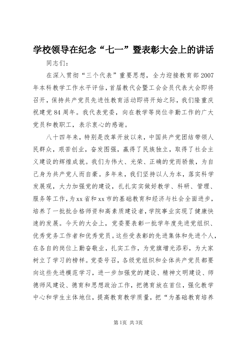 学校领导在纪念“七一”暨表彰大会上的讲话