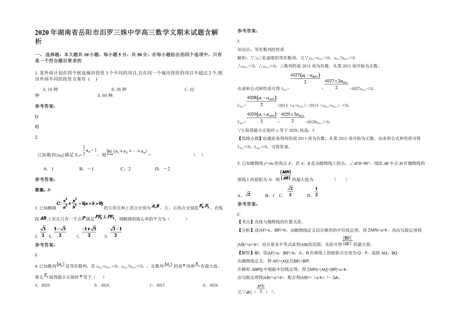 2020年湖南省岳阳市汨罗三姝中学高三数学文期末试题含解析