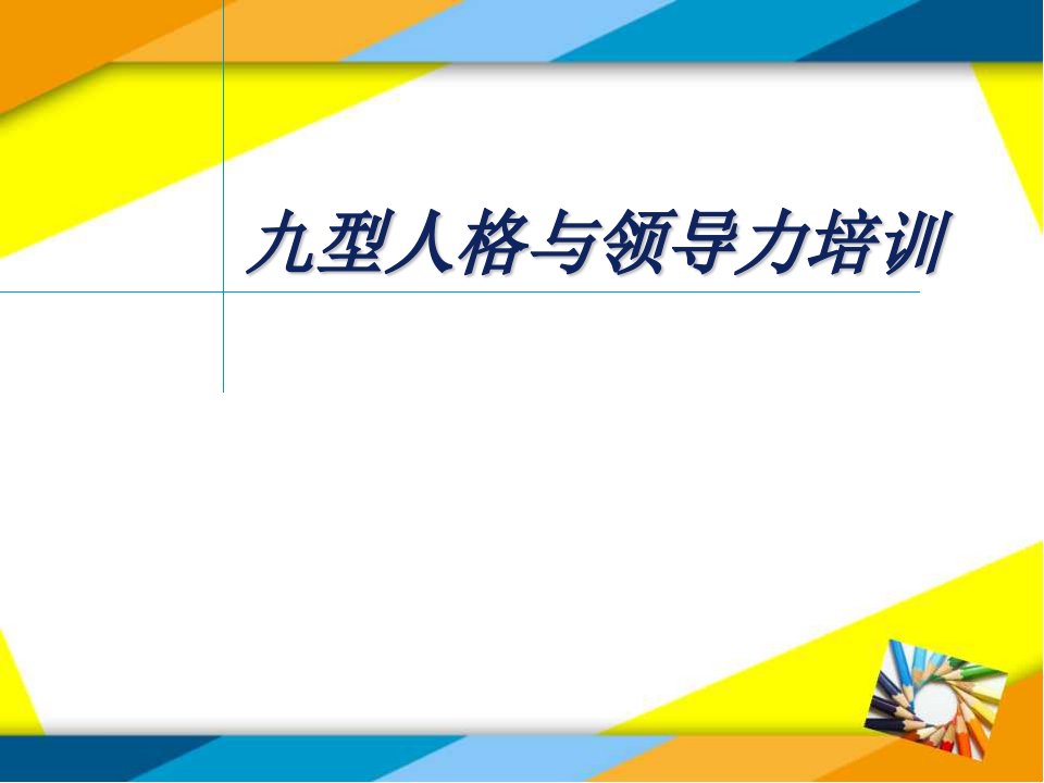 九型人格与领导力培训（PPT96页)