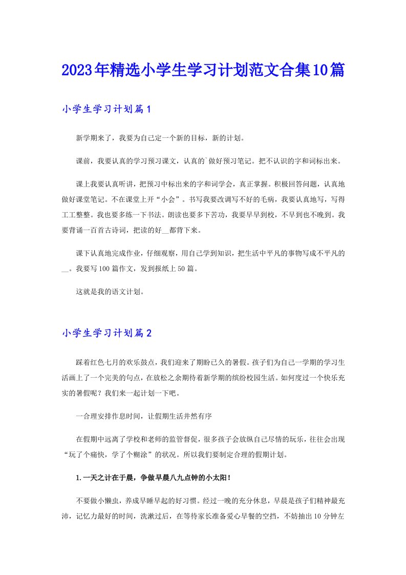 2023年精选小学生学习计划范文合集10篇