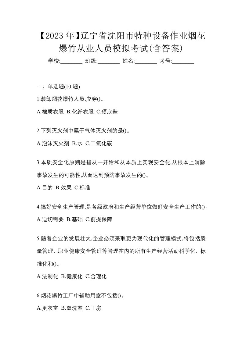 2023年辽宁省沈阳市特种设备作业烟花爆竹从业人员模拟考试含答案