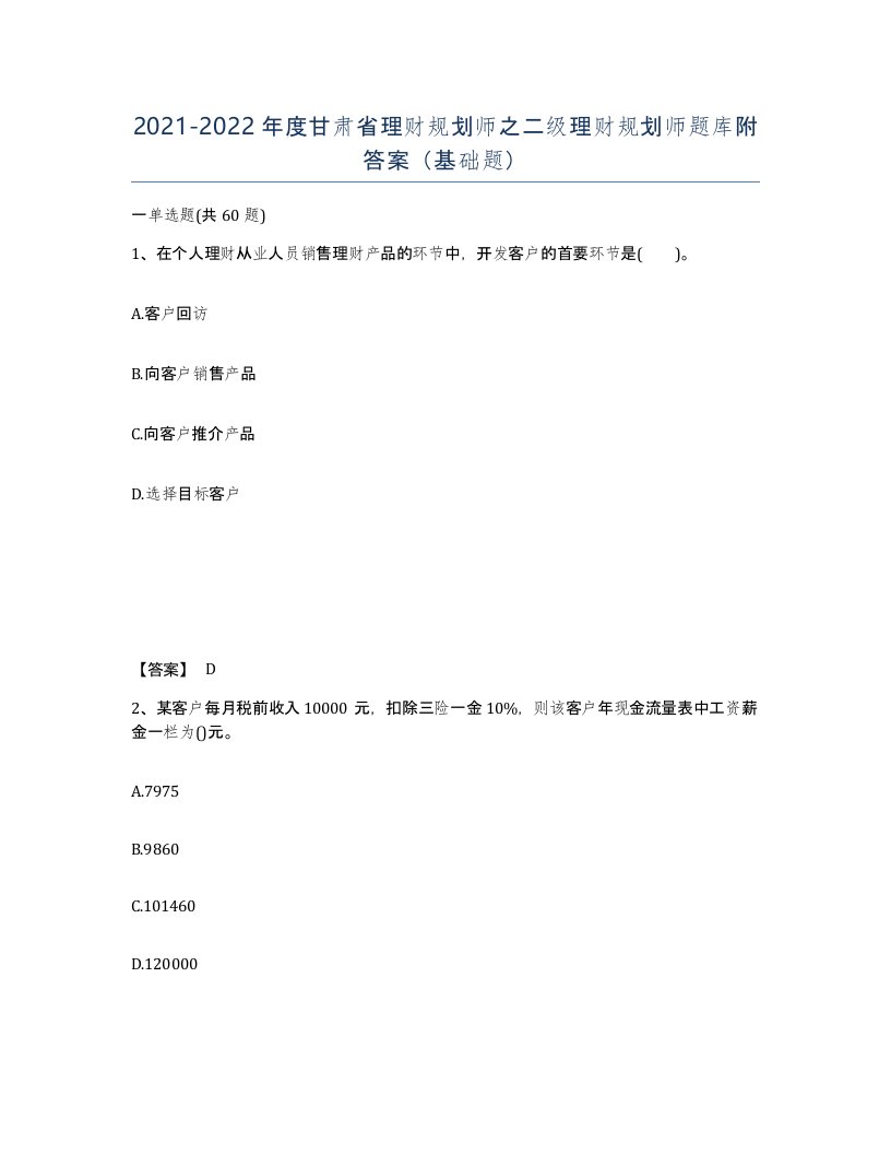 2021-2022年度甘肃省理财规划师之二级理财规划师题库附答案基础题