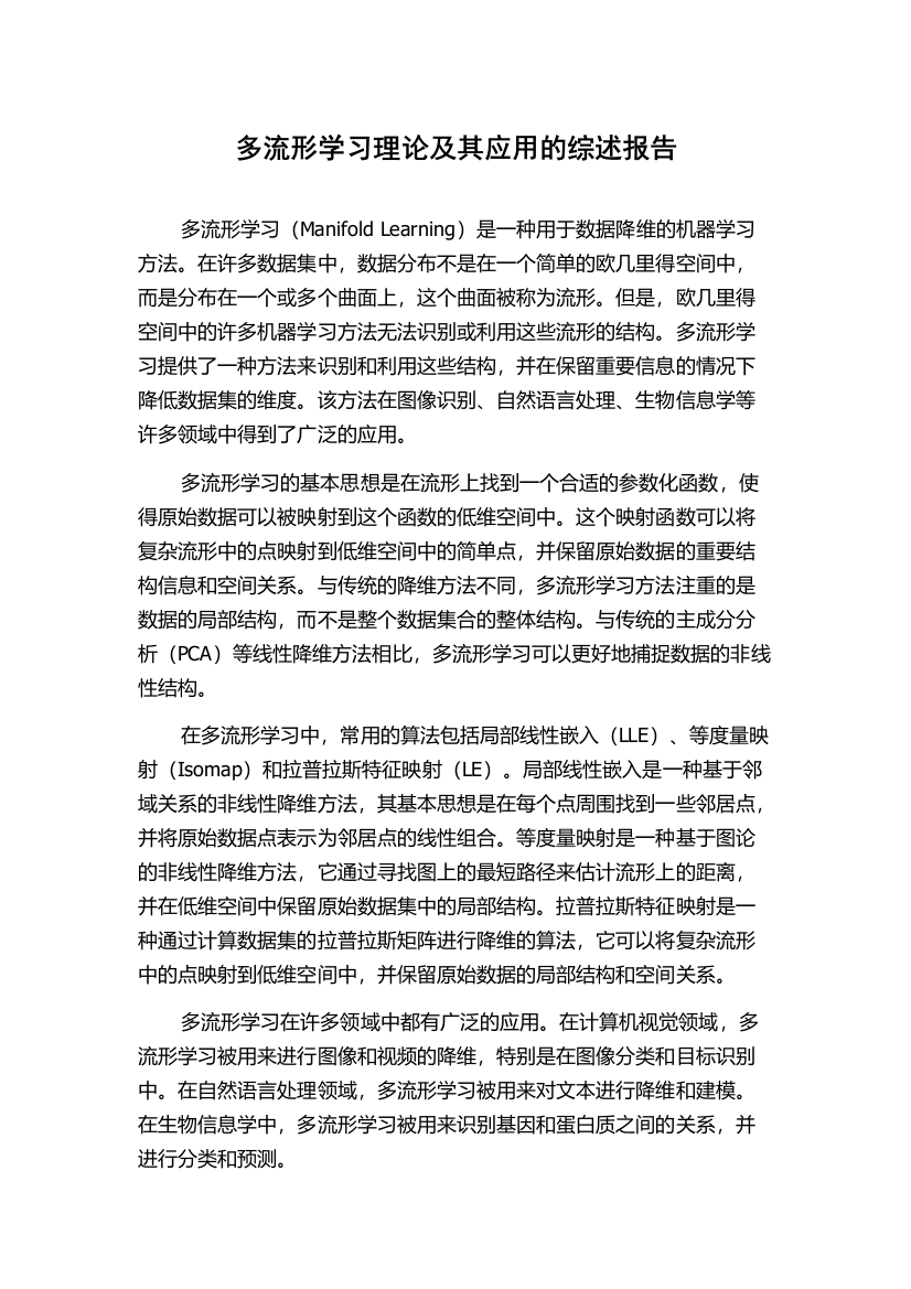 多流形学习理论及其应用的综述报告