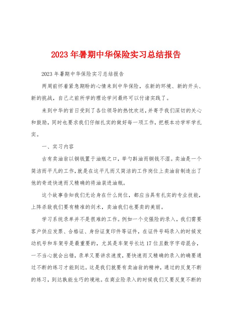 2023年暑期中华保险实习总结报告