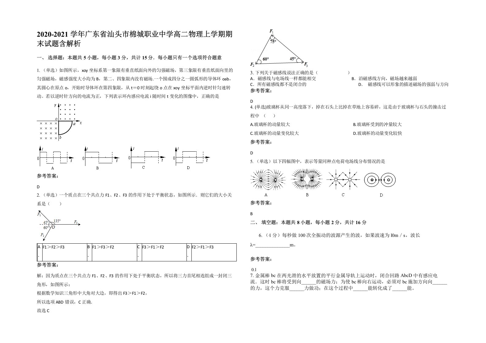 2020-2021学年广东省汕头市棉城职业中学高二物理上学期期末试题含解析