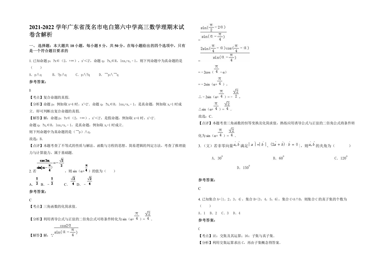 2021-2022学年广东省茂名市电白第六中学高三数学理期末试卷含解析