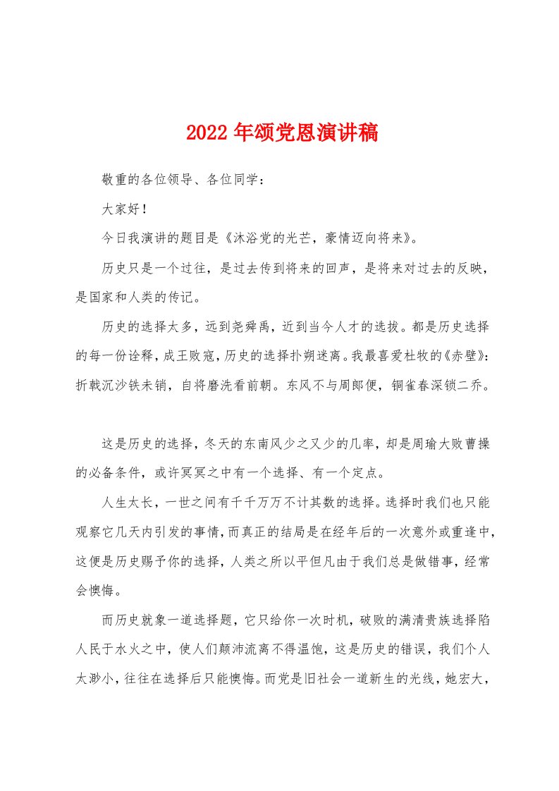 2022年颂党恩演讲稿