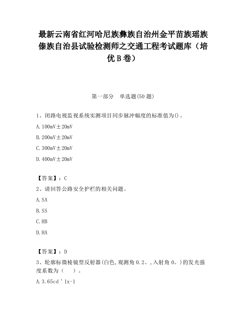 最新云南省红河哈尼族彝族自治州金平苗族瑶族傣族自治县试验检测师之交通工程考试题库（培优B卷）