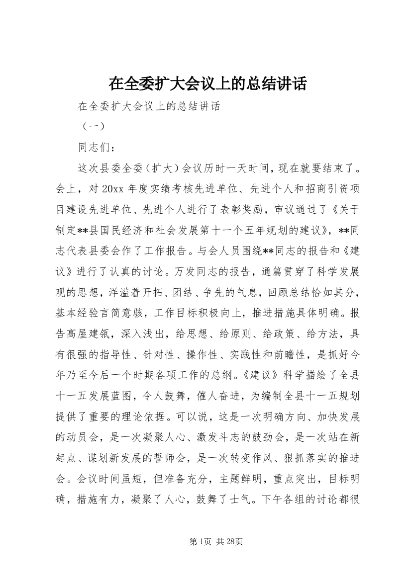 在全委扩大会议上的总结讲话