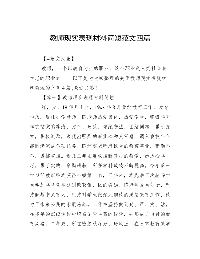 教师现实表现材料简短范文四篇