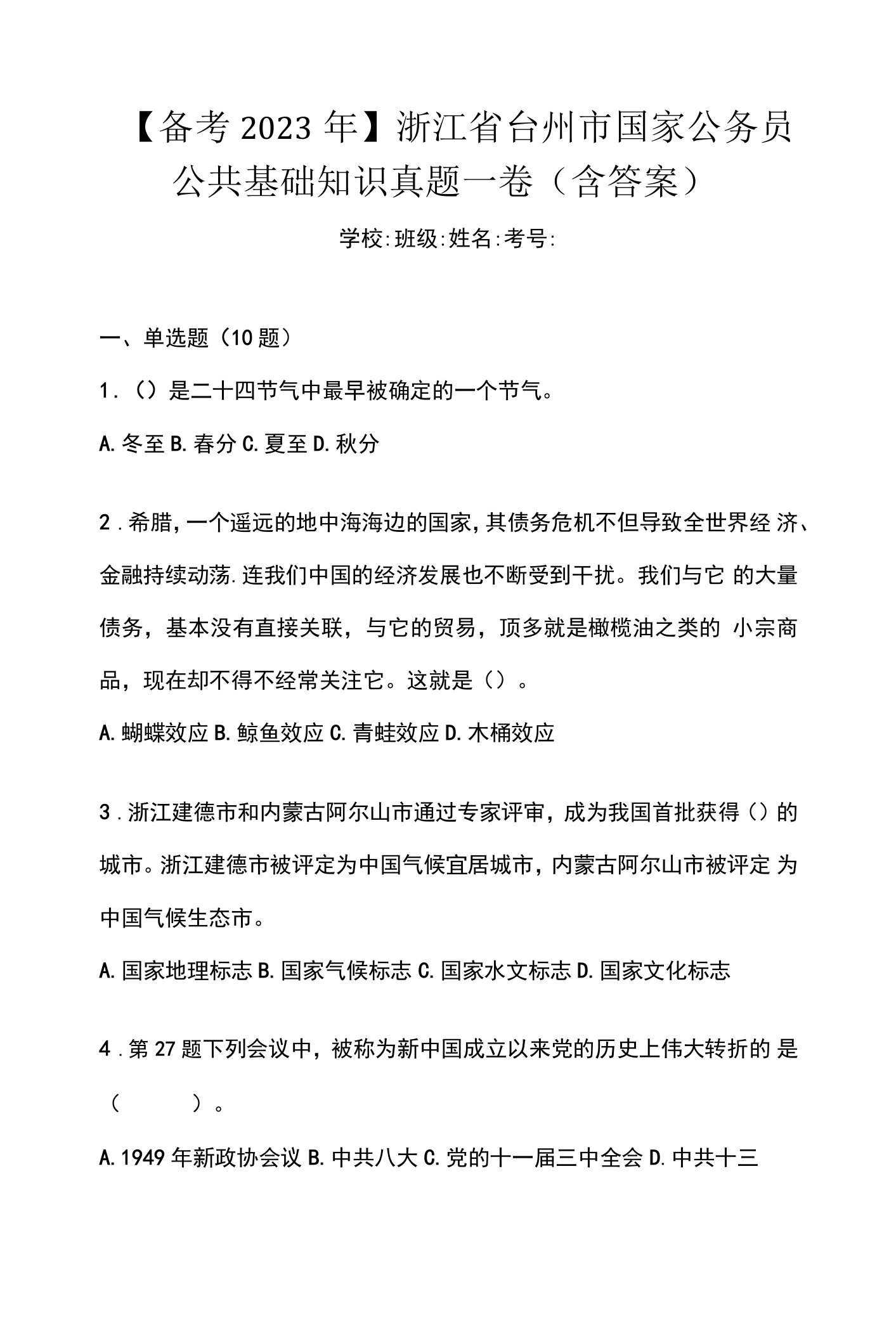 【备考2023年】浙江省台州市国家公务员公共基础知识真题一卷（含答案）