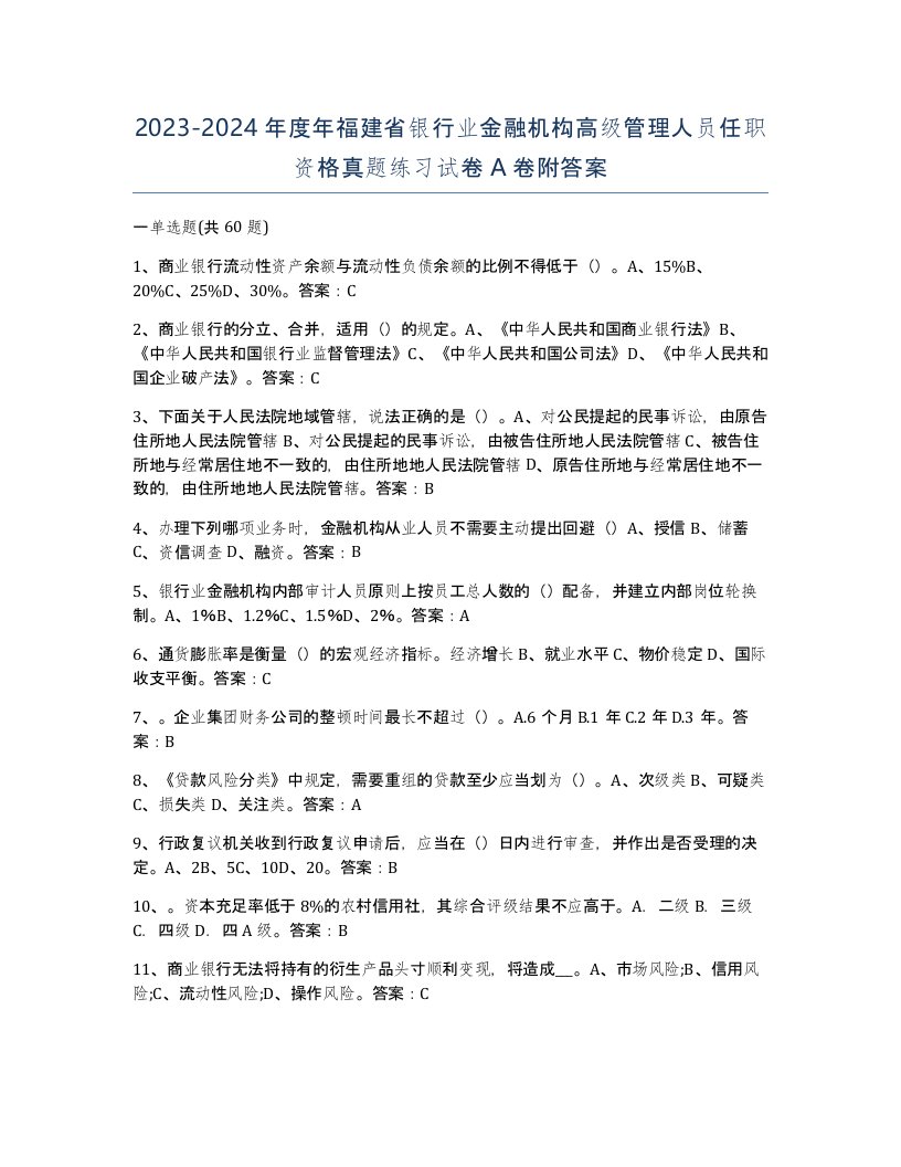 2023-2024年度年福建省银行业金融机构高级管理人员任职资格真题练习试卷A卷附答案