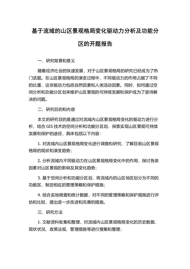 基于流域的山区景观格局变化驱动力分析及功能分区的开题报告