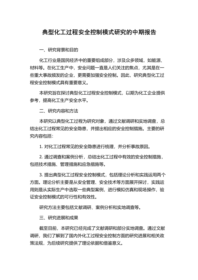 典型化工过程安全控制模式研究的中期报告