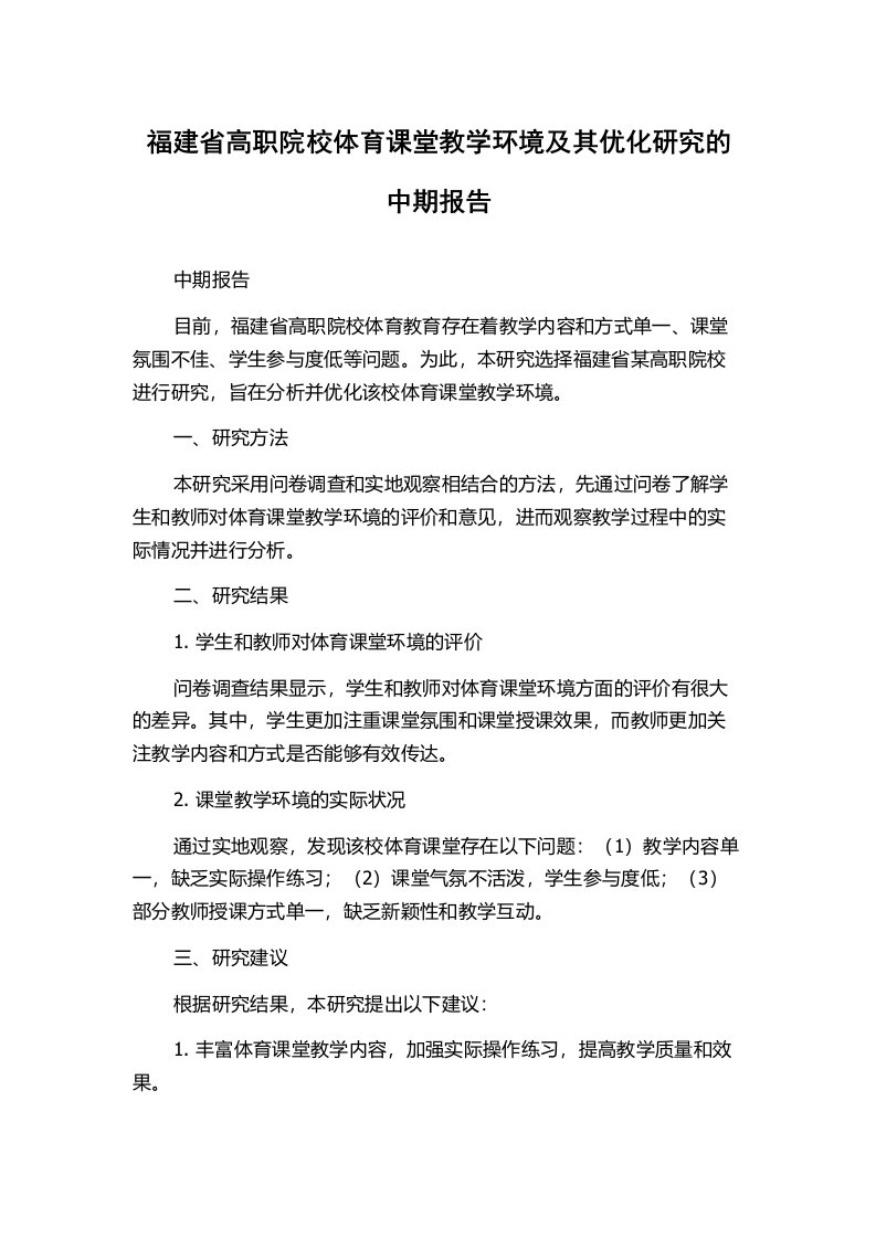 福建省高职院校体育课堂教学环境及其优化研究的中期报告