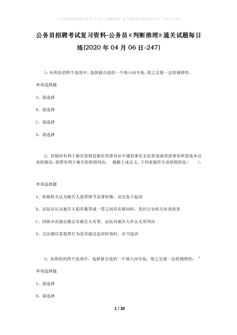 公务员招聘考试复习资料-公务员判断推理通关试题每日练2020年04月06日-247